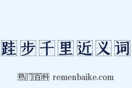 跬步千里近义词是什么意思的图片